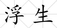 浮生