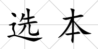 選本
