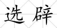 選辟