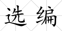 選編