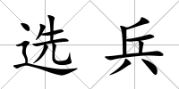 選兵