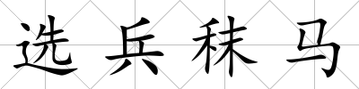 選兵秣馬