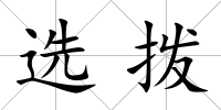 選撥