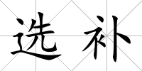 選補