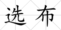選布