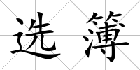 選簿