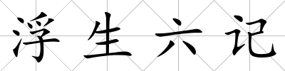 浮生六記