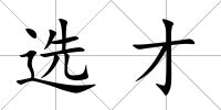 選才