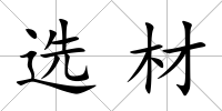 選材