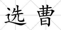 選曹