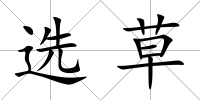 選草
