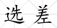 選差