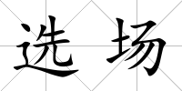 選場