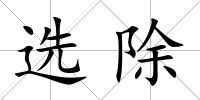 選除