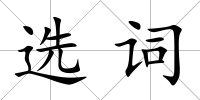 選詞