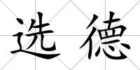 選德