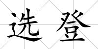 選登