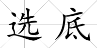 選底