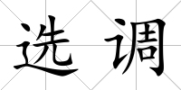 選調