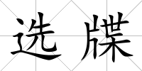選牒