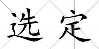 選定