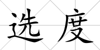 選度