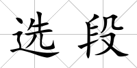 選段