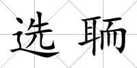 選聏