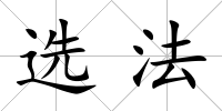 選法