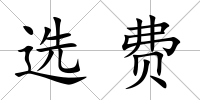 選費