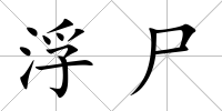 浮尸
