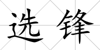 選鋒