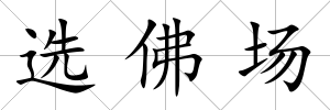 選佛場