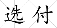 選付