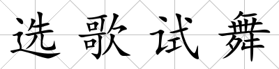 選歌試舞