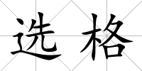 選格