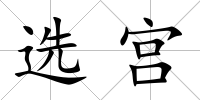 選宮