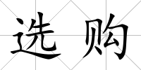 選購
