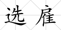 選雇