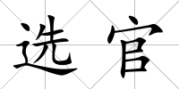 選官