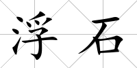 浮石