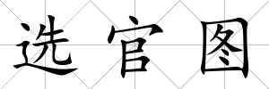 選官圖