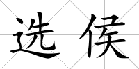 選侯