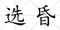 選昏