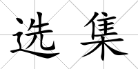 選集