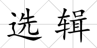 選輯