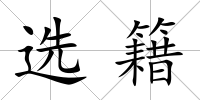 選籍