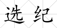 選紀