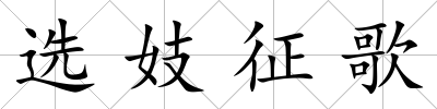 選妓征歌