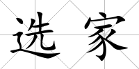 選家